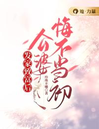 发家致富后:公婆悔不当初