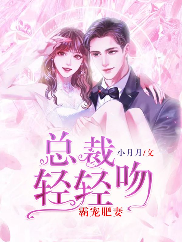 霸寵肥妻:總裁輕輕吻
