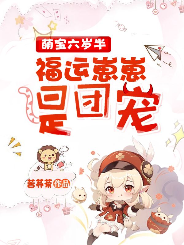 萌寶六歲半：福運(yùn)崽崽是團(tuán)寵