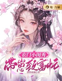 农门小闺秀:带崽致富忙