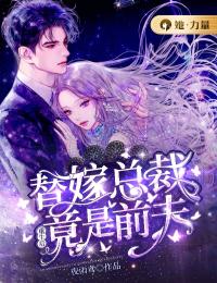 重生后,替嫁總裁竟是前夫