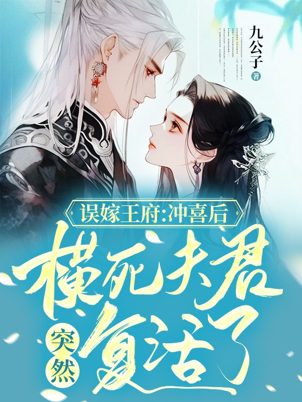 误嫁王府:冲喜后,横死夫君突然复活了