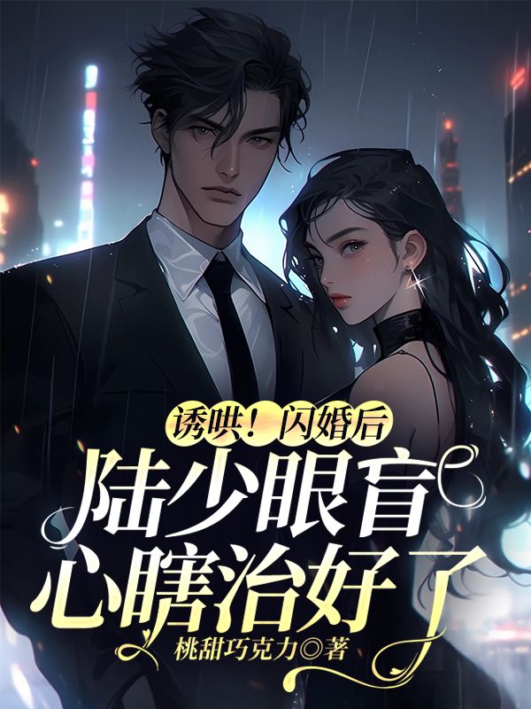 诱哄!闪婚后陆少眼盲心瞎治好了