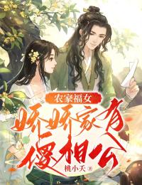 农家福女:娇娇家有傻相公