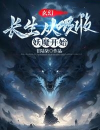 玄幻:长生从吸收妖魔开始