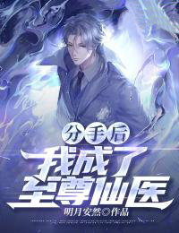 分手后,我成了至尊仙医