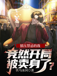 鎮(zhèn)壓禁忌的我,競?cè)婚_局被賣身了?