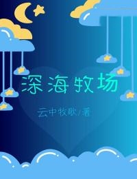 深海牧场
