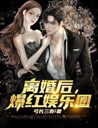 离婚后,爆火娱乐圈