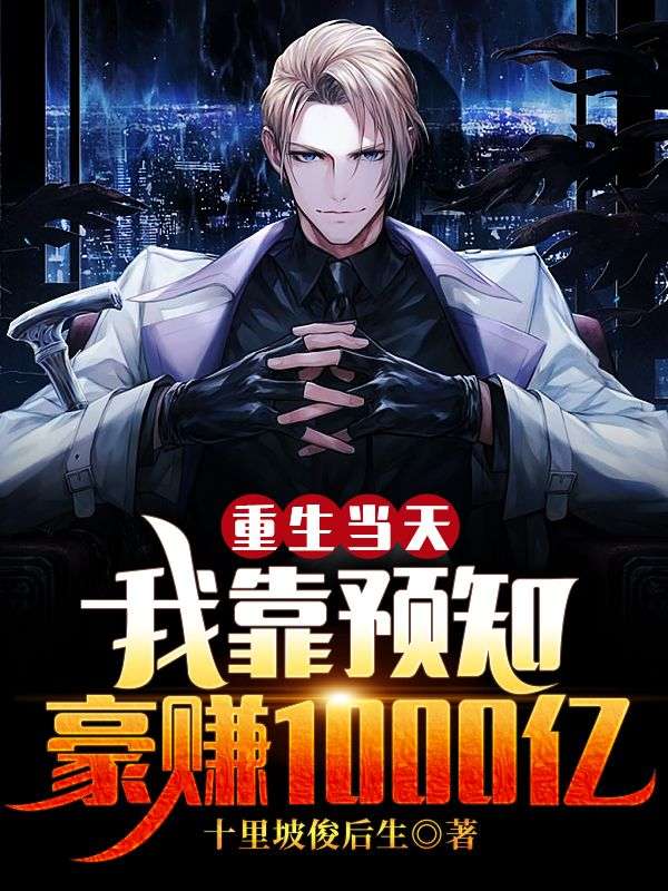 重生当天,我靠预知豪赚1000亿