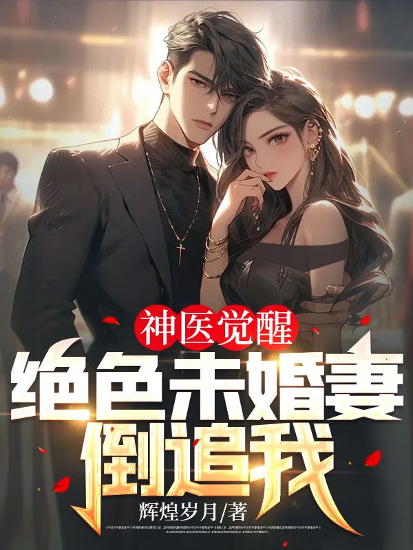 神医觉醒:绝色未婚妻倒追我