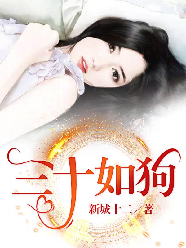 三十如狗