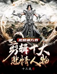 视频通万界:剪辑十大悲情人物