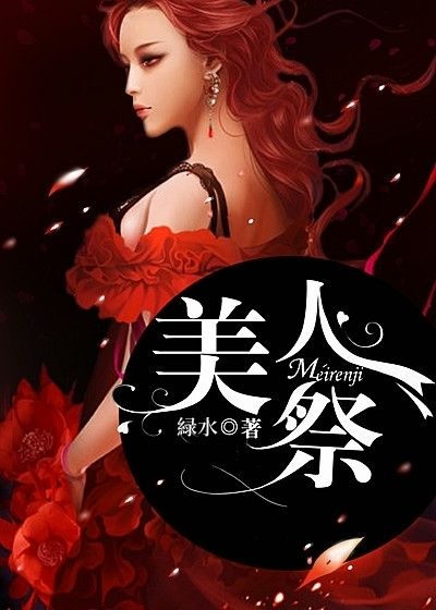 美人祭