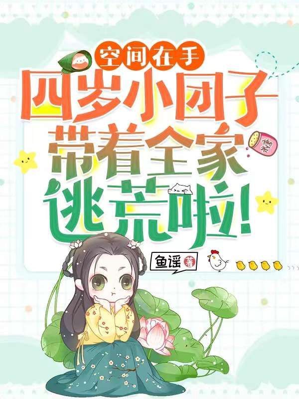 空间在手,四岁小团子带着全家逃荒啦!
