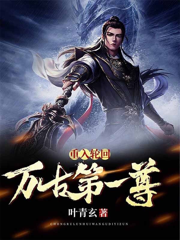 重入轮回:万古第一尊