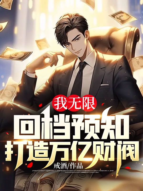 我无限回档预知,打造万亿财阀