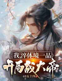 我,淬体境一品,开局战大帝