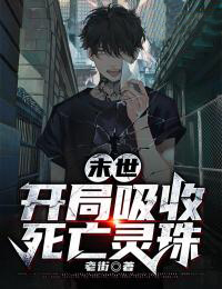 末世:开局吸收死亡灵珠