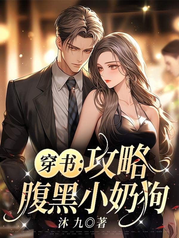 穿书:攻略腹黑小奶狗!