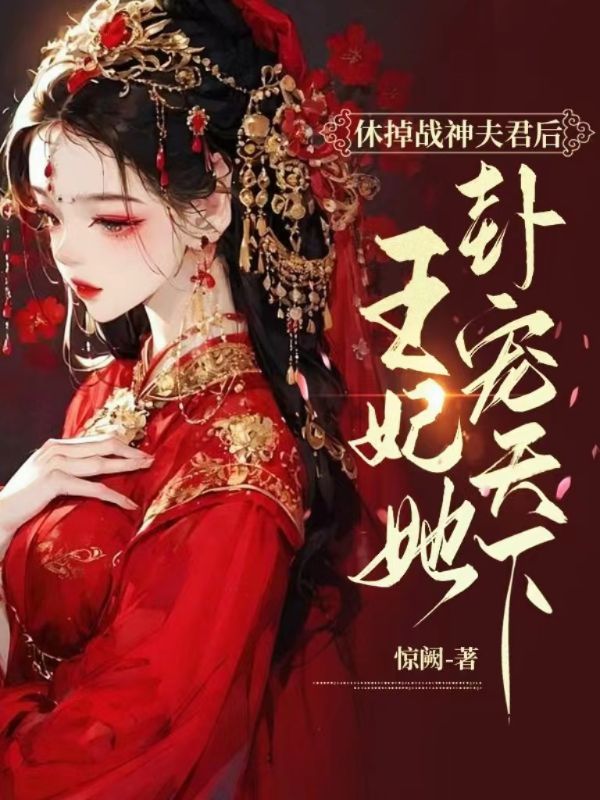 休掉战神夫君后,王妃她卦宠天下!