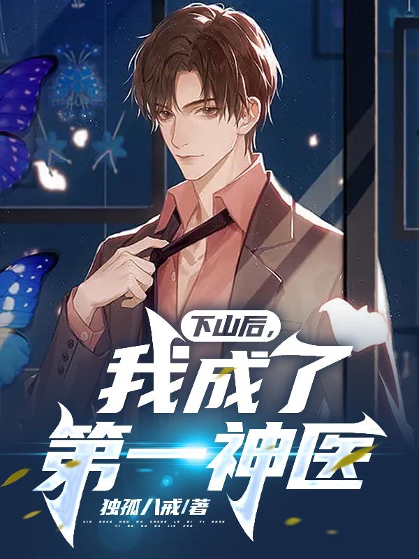 下山后,我成了第一神医