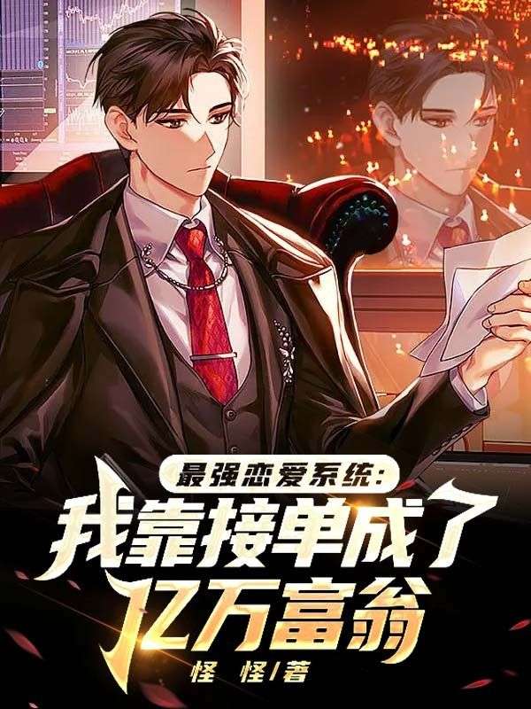最强恋爱系统:我靠接单成了亿万富翁