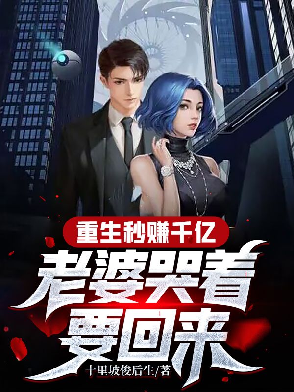 重生秒赚千亿,老婆哭着要回来