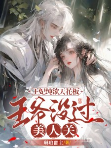 王妃纯欲天花板,王爷没过美人关