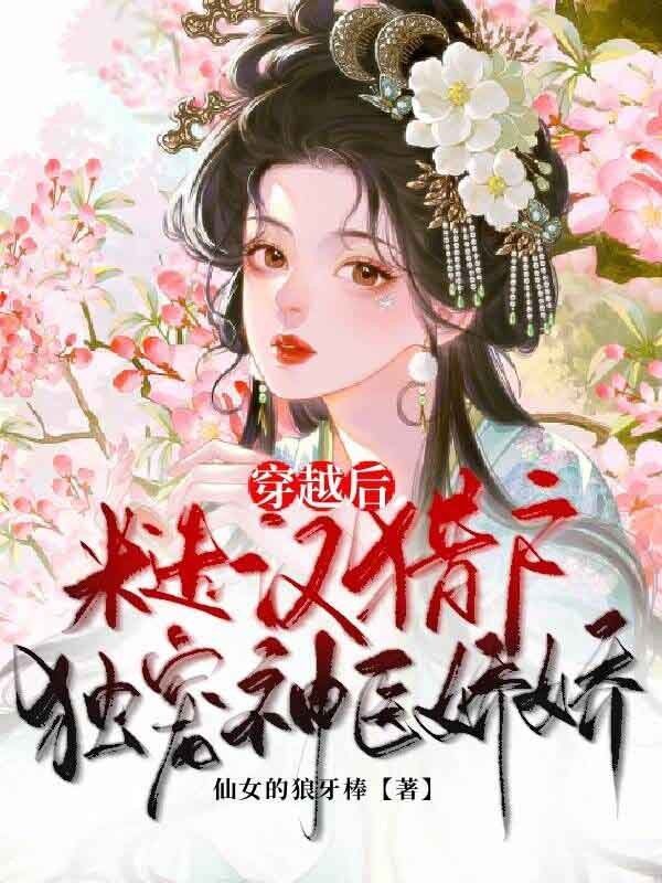 穿越后,糙汉猎户独宠神医娇娇