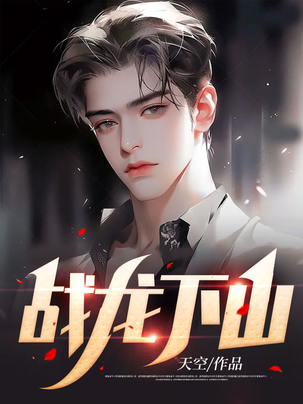 戰(zhàn)龍下山