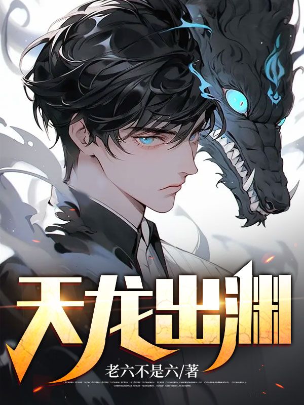 天龍出淵