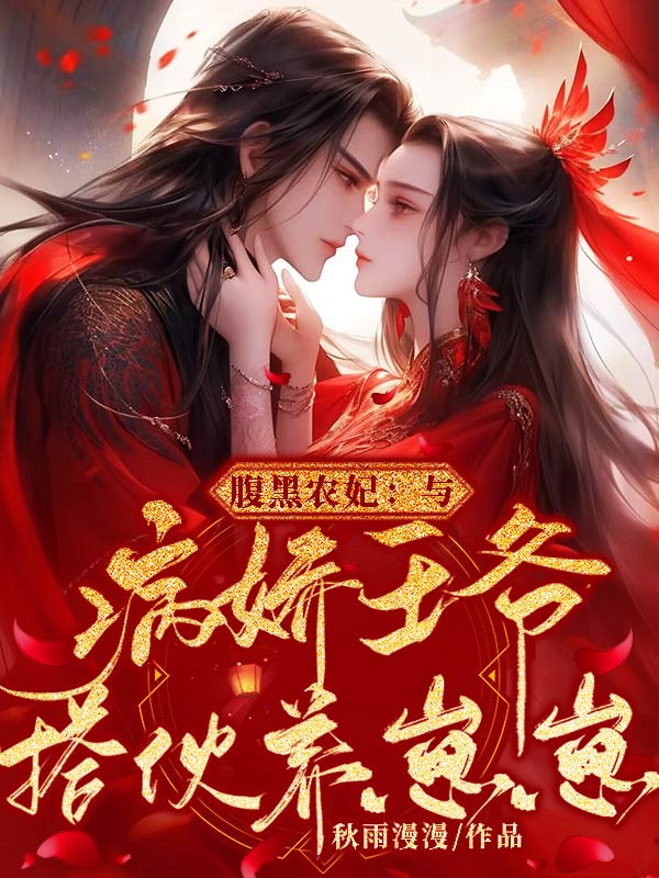 腹黑农妃：与病娇王爷搭伙养崽崽