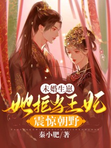 未婚生崽,她拒当王妃震惊朝野