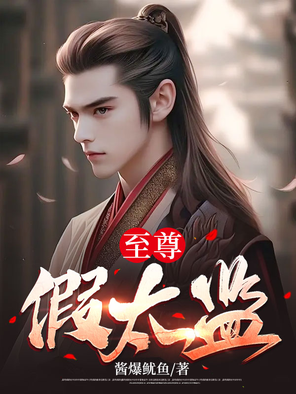 至尊假太監(jiān)