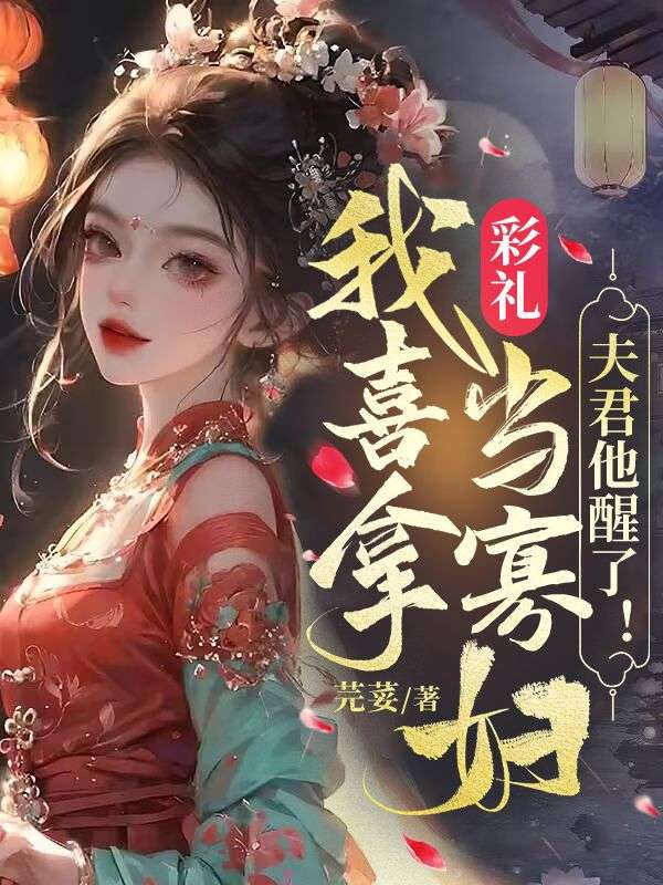 我喜拿彩礼当寡妇,夫君他醒了!