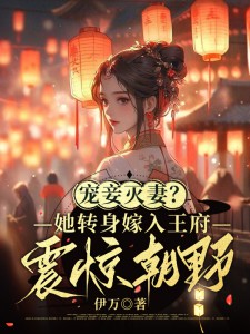 宠妾灭妻?她转身嫁入王府震惊朝野