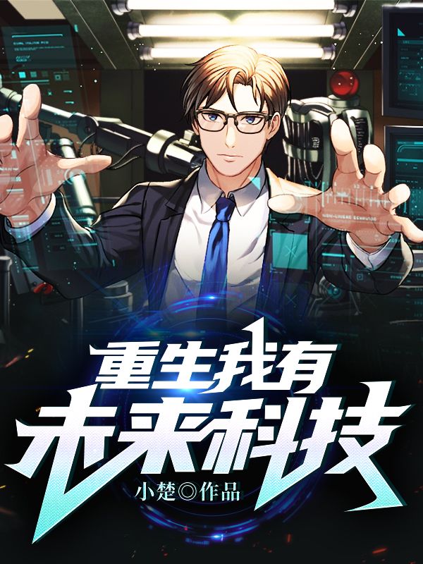 重生我有未來(lái)科技