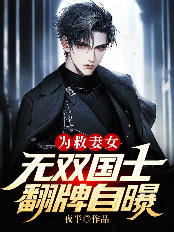 為救妻女,無雙國士翻牌自曝!