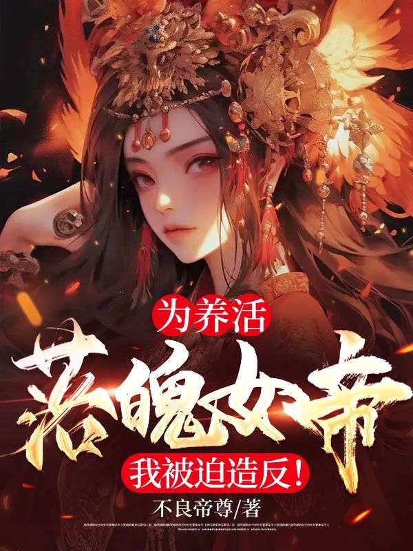 为养活落魄女帝，我被迫造反！