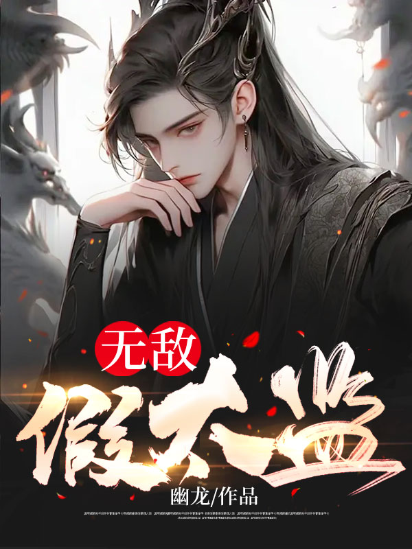 无敌假太监