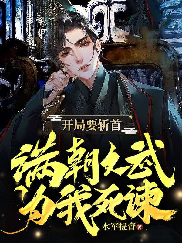 开局要斩首,满朝文武为我死谏