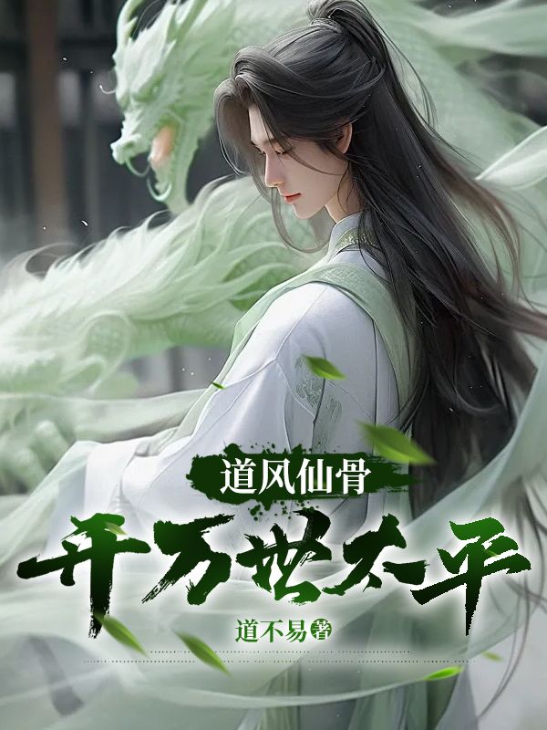 道风仙骨,开万世太平