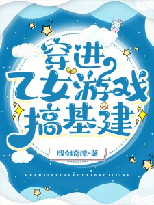 穿进乙女游戏搞基建