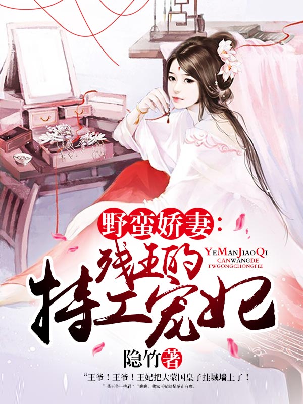 野蛮娇妻:残王的特工宠妃