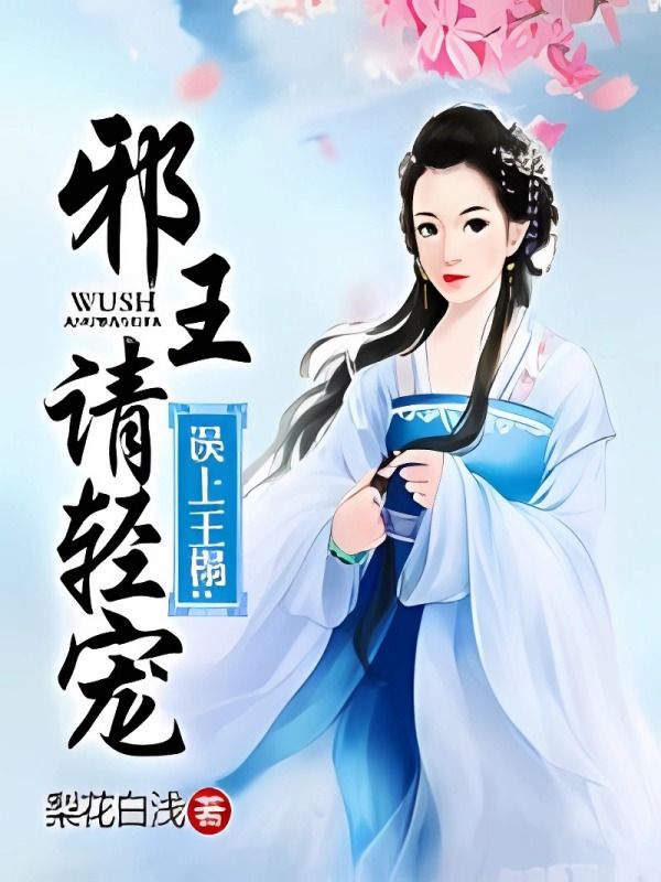 误上王榻:邪王请轻宠