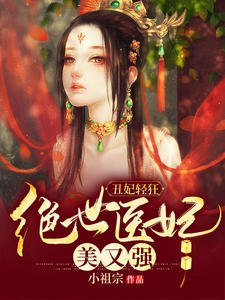 丑妃轻狂:绝世医妃美又强