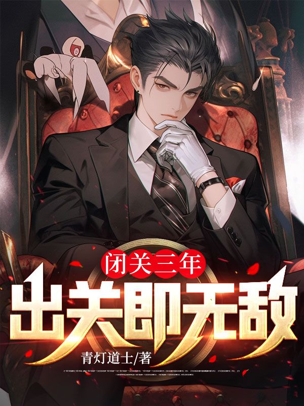 閉關(guān)三年,出關(guān)即無敵!