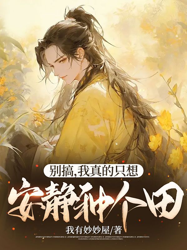 別搞,我真的只想安靜種個田
