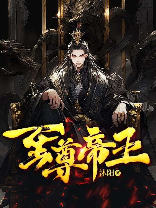 至尊帝王